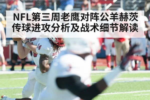 NFL第三周老鹰对阵公羊赫茨传球进攻分析及战术细节解读