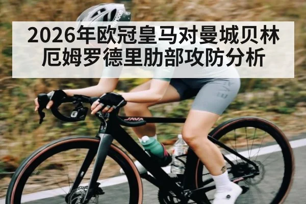 2026年欧冠皇马对曼城贝林厄姆罗德里肋部攻防分析