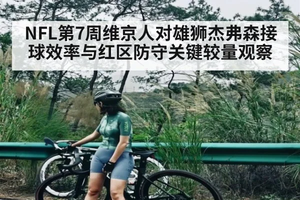 NFL第7周维京人对雄狮杰弗森接球效率与红区防守关键较量观察